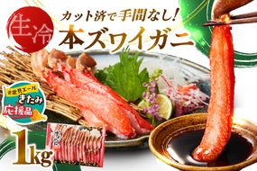 【北見応援返礼品】《生食可》北見市加工 生冷本ズワイガニ 1kg ( カニ かに 蟹 ズワイガニ ずわい蟹 海鮮 魚介類 )【209-0003-yell】