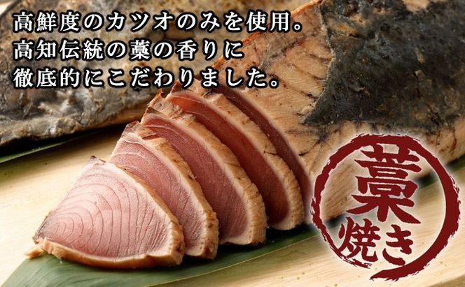 【定期便 / ３ヶ月連続】 土佐流藁焼きかつおのたたき ２種食べ比べ４節セット tk052