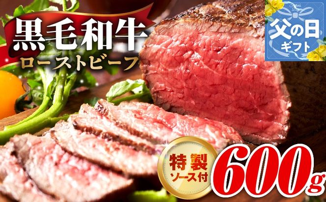 G3742f 【父の日】黒毛和牛 ローストビーフ 600g 特製ソース 付き【国産 和牛 ブロック 牛肉 ろーすとびーふ 小分け 惣菜 簡単調理 訳あり サイズ不揃い 数量限定】