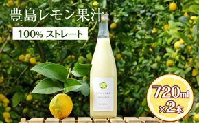 豊島レモン果汁 720ml×2本 果物類 柑橘類 檸檬