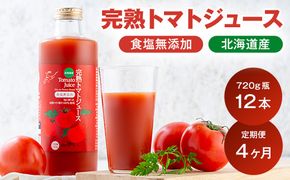 〔定期便〕完熟トマトジュース〔無塩〕720g瓶×12本×4か月 保存料 無添加 国産 北海道産 1150-01