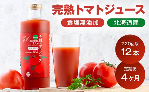 〔定期便〕完熟トマトジュース〔無塩〕720g瓶×12本×4か月 保存料 無添加 国産 北海道産 1150-01