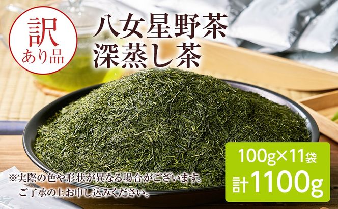 訳あり品　八女星野茶　深蒸し茶1100g