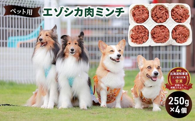 ペットのおやつ【エゾシカ肉のミンチ】250g×4 南富フーズ株式会社 鹿肉 ジビエ 餌 犬 猫 鹿 ペット 健康 無添加 肉 北海道 南富良野町 エゾシカ 雑貨 日用品 手作り オヤツ お菓子 