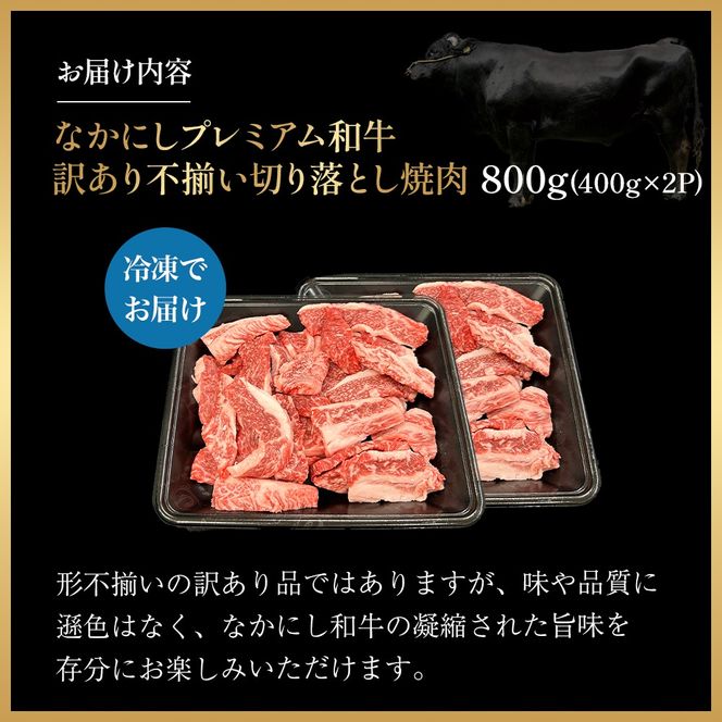 宮崎県西ノ原牧場・なかにしプレミアム和牛訳あり不揃い切り落とし焼肉 800g（国産 牛肉 肉 黒毛和牛 お肉 切り落とし 焼肉用 焼肉 人気 訳あり 不揃い）