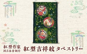 紅型　吉祥紋タペストリー / somekoubou haruiro 壁掛け インテリア アート 額縁 伝統工芸 沖縄市 / コザ工芸館ふんどぅ[BCAU031]