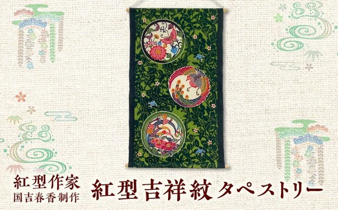 紅型　吉祥紋タペストリー / somekoubou haruiro 壁掛け インテリア アート 額縁 伝統工芸 沖縄市 / コザ工芸館ふんどぅ[BCAU031]