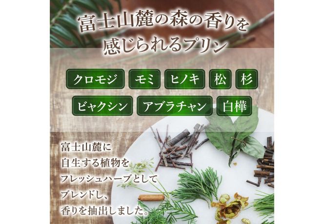 森のプリン　スイーツ デザート プリン お菓子 食べる森林浴 酪農産物 山梨 富士吉田