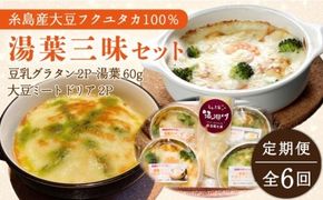 【全6回定期便】【湯葉を贅沢使用！】湯葉三昧セット（豆乳グラタン×2＋大豆ミートドリア×2＋湯葉60g1枚） 糸島市 / 酒瀬川 [AZJ011] ドリア 冷凍 ギフト ゆば グラタン 大豆 国産 詰め合わせ