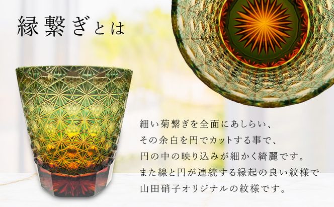 江戸切子 ロックグラス 縁繋ぎ 琥珀纏 グリーン 玻璃匠山田硝子 切子 グラス 工芸品 伝統工芸 酒器 民芸品 クリスタルガラス　【 墨田区 】 