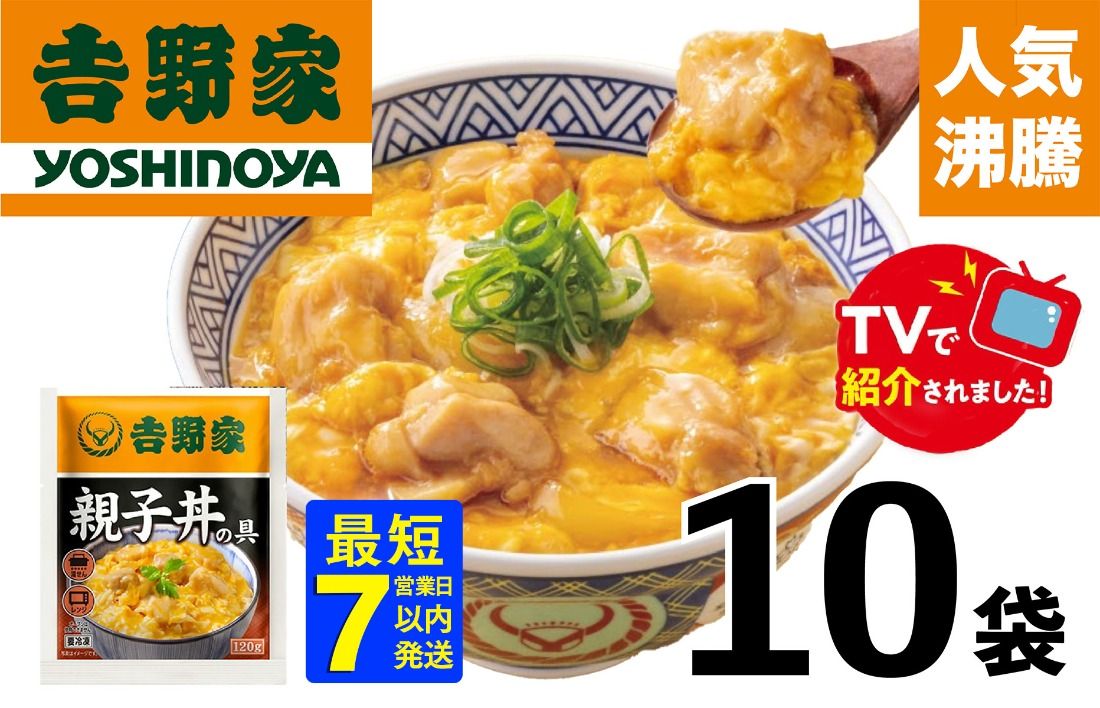 [最短7日発送][吉野家]親子丼の具(10袋入り)※離島への発送はできません。 親子丼 吉野家 レトルト 冷凍 冷食 備蓄 電子レンジ可 湯せん 仕送り ギフト 贈り物 一人暮らし お惣菜 簡単調理