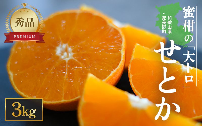 [先行予約・数量限定]地元で大人気の 秀品 せとか 3kg [M〜2Lサイズ混合][2026年3月中旬から2026年3月下旬頃に順次発送][味好農園] /ミカン 蜜柑 柑橘 フルーツ くだもの 果