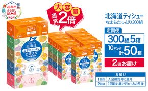 【2回お届け 計100箱】エリエール 北海道 ティシュー なまらたっぷり 300組5箱 10パック 大容量 まとめ買い 防災 常備品 備蓄品 消耗品 日用品 生活必需品 送料無料 赤平市 ストック 