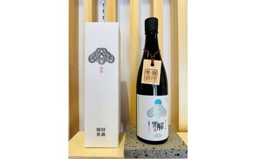 御厨榮蔵　「雪解」1本