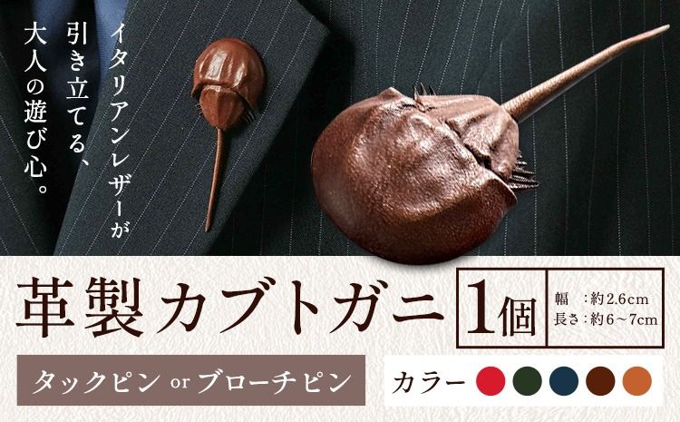 レザー 革製 カブトガニ タックピン ブローチ 革 選べる 5色 JS stage株式会社 [30日以内に出荷予定(土日祝を除く)]岡山県 笠岡市 ハンドメイド ファッション イタリアンレザー---J-12_r---