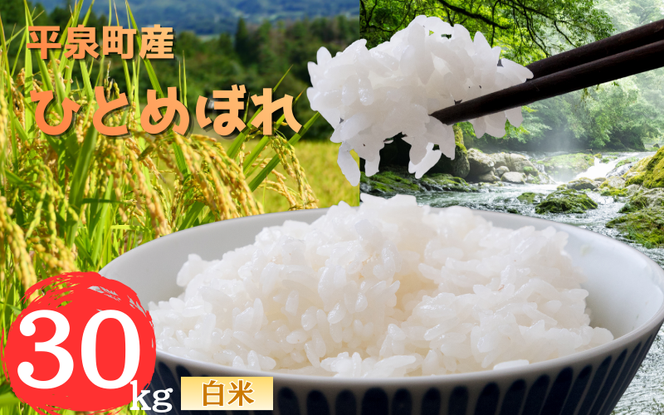 【令和8年産 先行予約】【11月以降順次発送】平泉町産 ひとめぼれ 白米30kg / こめ コメ 米 お米 おこめ 白米 ご飯 ごはん ライス 山水【aoki014】