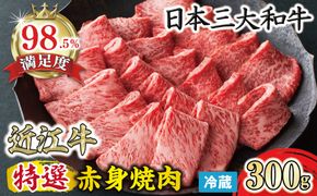 【寛閑観】近江牛　特選『赤身』焼肉用　300ｇ【冷蔵】【FR25W】（国産牛　和牛　ブランド牛　ブランド和牛　黒毛和牛　牛肉　肉　高級　人気　おすすめ　神戸牛　松阪牛 に並ぶ 日本三大和牛 近江牛）
