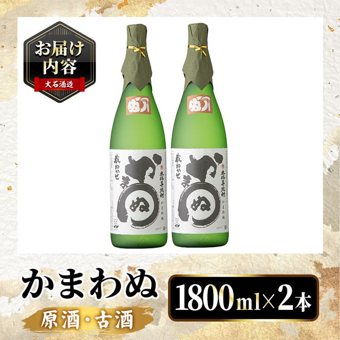 鹿児島本格芋焼酎！「かまわぬ(原酒・古酒)」(1,800ml×2本) 国産 酒 アルコール 鹿児島県産 一升瓶 芋 焼酎 いも焼酎 お酒 ソーダ割り ロック お湯割り 【大石酒造】akn038-73