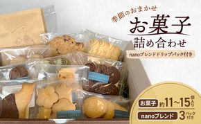 季節のおまかせ お菓子 詰め合わせ 約11～15個入り ＋ ドリップパック nanoブレンド 3パック付き nano coffee 岡山県 赤磐市