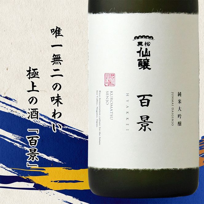 黒松仙醸　純米大吟醸　「百景」　720ml×1本 | 黒松仙醸 百景 日本酒 限定 伊那市 長野県 信州 【039-09】