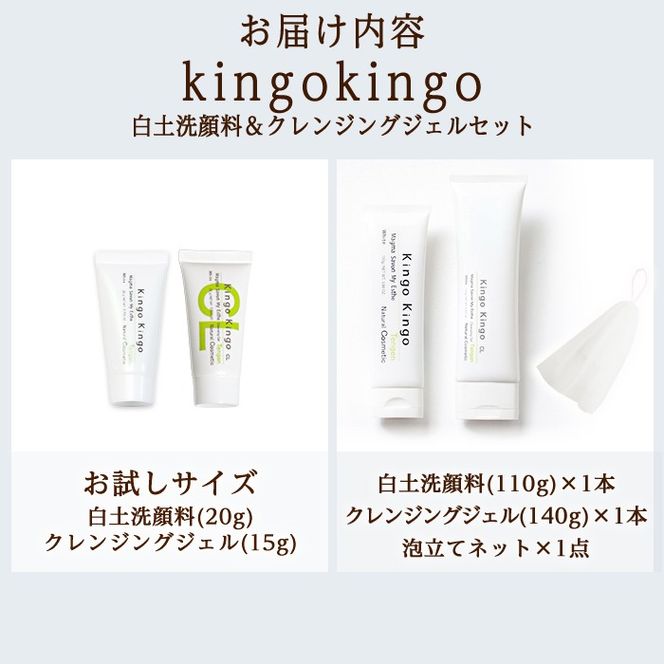 a743 ＜容量が選べる＞kingokingo 白土洗顔料＆クレンジングジェルセット(各お試しサイズ・通常サイズ各1本泡立てネット付)【てんげん】 姶良市 メール便 クレンジング ジェル サンプル ミニサイズ トライアル スキンケア 化粧品 美容成分配合 保湿 きんごきんご 泡立て ネット付き