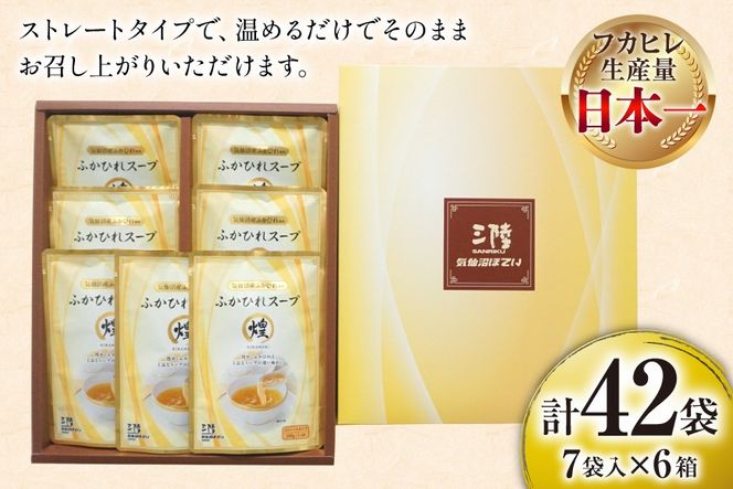 ふかひれ スープ 煌 200g×7袋 6箱入 計42袋 [気仙沼市物産振興協会 宮城県 気仙沼市 20565844] ふかひれスープ フカヒレ 鱶鰭 中華 常温 手軽 中華料理