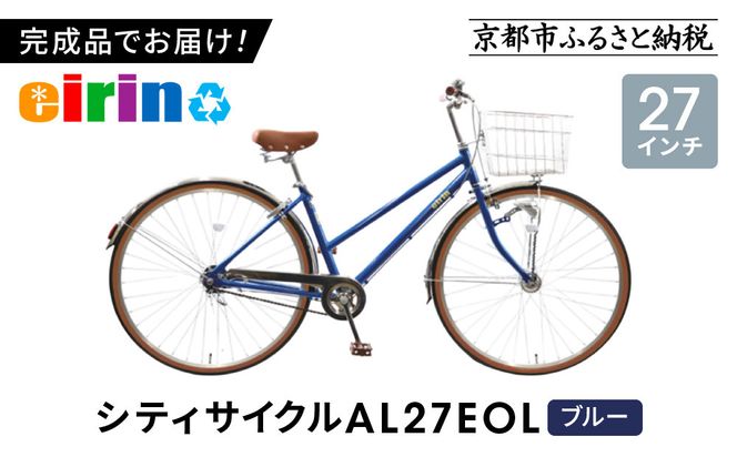 【エイリン】【組立済み発送】＜色選択可能＞シティサイクル27型 AL27EOL［ 京都 自転車専門店 完成車でお届け 27インチ シティ サイクル 軽量 おしゃれ 人気 おすすめ 自転車 街乗り スポーツ アウトドア ギフト 通販 送料無料 ふるさと納税 ］【ブルー】 261009_A-XW004VC01