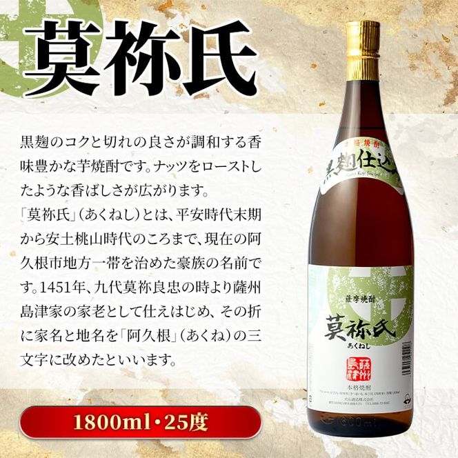 鹿児島本格芋焼酎！「莫祢氏(黒麹仕込み)」(1,800ml)国産 焼酎 いも焼酎 お酒 アルコール お湯割り ロック ソーダ割【大石酒造】akn038-02