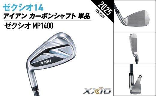 ゼクシオ 14 アイアン レフトハンドモデル カーボンシャフト 単品《2025年モデル》_ID-C705 _(都城市)ダンロップ ゼクシオ 14シリーズ 2025年モデル アイアン MP1400 カーボンシャフト レフトハンド ゴルフ用品 スポーツ用品 日本製 MADE IN JAPAN 国産 ゴルフクラブ