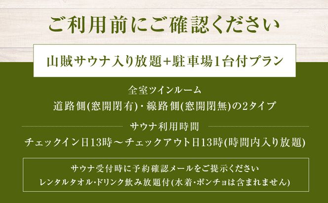 山賊ホテル宿泊券＆山賊サウナ入り放題（1名様分） 142069_JV006