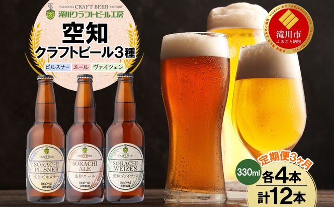 3ヶ月定期便 空知地ビール  3種12本セット 地ビール クラフトビール ホップ のどごし 苦味 バーベキュー BBQ ご当地ビール 飲み比べ 晩酌 宅飲み 家飲み 酒 直送 冷蔵 贈り物 詰め合わせ 人気 送料無料 お中元 お歳暮 贈答品  北海道 滝川市