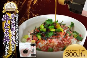 全国ご当地どんぶり選手権グランプリ受賞！牛とろ丼セット 300g 牛とろのお肉でつくった醤入り牛とろ丼のたれ付き_S006-0190