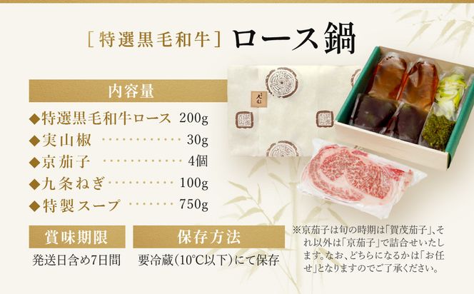 【祇園丸山】特選黒毛和牛ロース鍋(実山椒入) (2人前)［ 京都 祇園 料亭 名店 ミシュラン 京料理 和食 お取り寄せ 送料無料 ふるさと納税 ］ 261009_A-ZC018