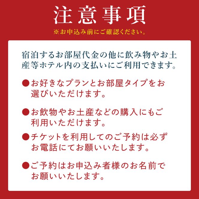 五浦観光ホテル宿泊ご利用券【100,000円分】【宿泊券 お食事券 あんこう鍋 チケット 観光 旅行 温泉 北茨城市 茨城県】(DI004)