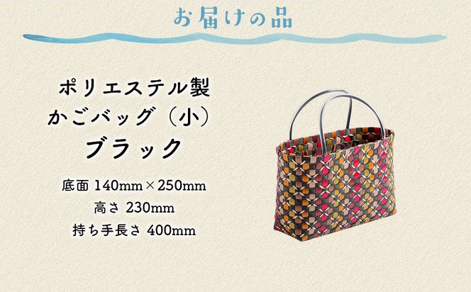 【ブラック×ピンク×ブラウン】【選べる3色！】お母さんの手づくりかごバッグ（小）ハンドメイド 軽量 ポリエステル ※着日指定不可◇ IKTO006-2 
