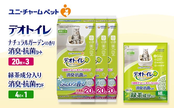 デオトイレ 消臭・抗菌 シート ナチュラルガーデン 20枚×3袋 デオトイレ 飛び散らない 緑茶入り 消臭 サンド 4L×1袋 セット ペットシーツ ペットシート 猫砂 トイレ 猫 猫用トイレ ペット ユニ・チャーム 愛猫用 ペット用品