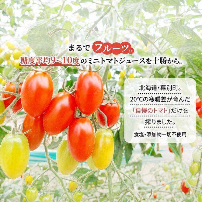 【先行予約】糖度平均9～10度！十勝 幕別産 ミニトマトジュース「自慢のトマトでつくりました。」赤720ml×1本・黄180ml×4本 セット［北海道ホープランド農場］食塩無添加【 トマト ミニトマト 飲料 ジュース 】