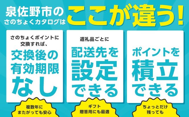 【有効期限なし】あとから選べる さのちょくカタログ【泉佐野市 ふるさとギフト 3000品以上 高評価 肉 ビール 海鮮 野菜 定期便 タオル ティッシュ 後から カタログギフト あとからセレクト】 