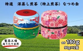 特選 深蒸し煎茶《特上煎茶》なつめ缶ギフト（90g×2缶）