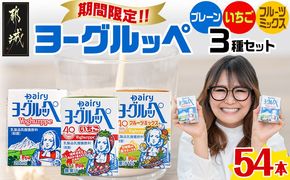 ◆期間限定◆ヨーグルッペプレーン&いちご&フルーツミックス54本セット_14-2304_(都城市) 