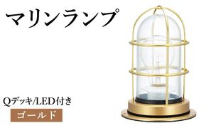 マリンランプ「Qデッキ【ゴールド】LED付」  [No.978-01]
