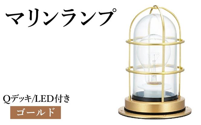 マリンランプ「Qデッキ【ゴールド】LED付」  [No.978-01]