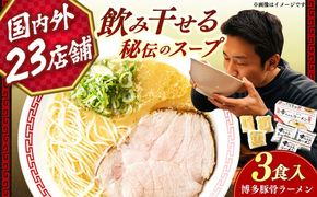 【2026年4月以降順次発送】幸ちゃんラーメン1箱（3食入り） 《築上町》【慶史株式会社】豚骨ラーメン 人気 豚骨 とんこつ 美味しい ラーメン [ABEU001]