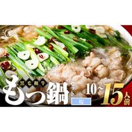 国産黒毛和牛ホルモン もつ鍋セット【塩味】(10～15人前)  a7-028