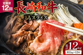 AJ558 【12回定期便】長崎和牛 もも スライス 約1kg (500g×2P) [ 肉 牛肉 和牛 高級 おいしい ステーキ肉 まるしん商会 黒牛 長崎県 島原市 ]