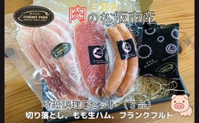 松阪豚　時短セットC　３品（ブランド豚 松阪豚 時短調理 Cセット 3品 まつぶた 簡単 切り落とし フランクフルト モモ 生ハム 時短レシピ BBQ 生活応援 お試し ふるさと納税 松阪肉 産直 豚肉 松阪 ブランド肉 送料無料）【002263】