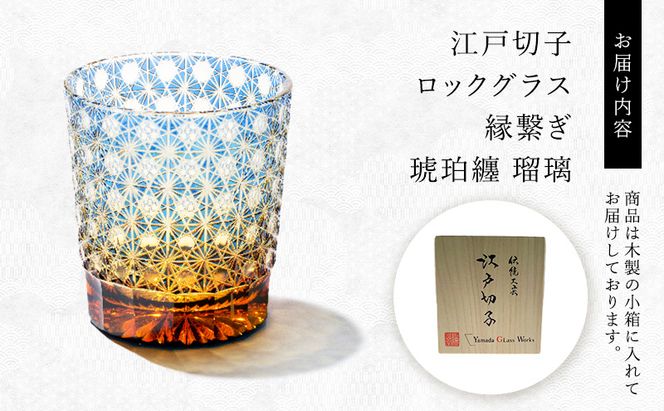 江戸切子 ロックグラス 縁繋ぎ 琥珀纏 瑠璃 玻璃匠山田硝子 切子