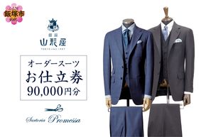 【L1-001】銀座山形屋 メンズオーダー仕立券（90,000円分）