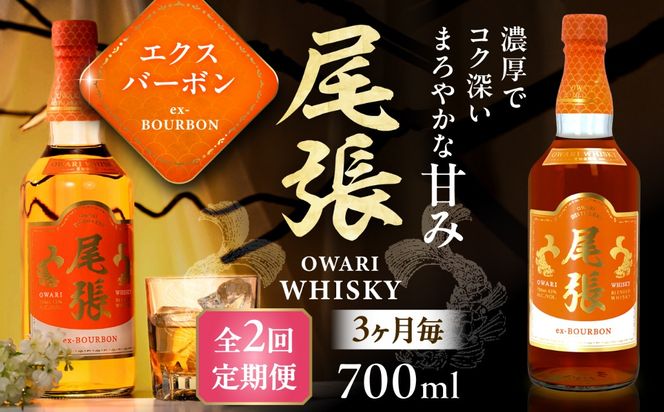 【3か月毎 計2回定期便】尾張ウイスキー エクスバーボン ウイスキー お酒 アルコール / 愛西市 東海酒造株式会社[AEDR016]