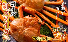 【順次配送中】ボイル紅ズワイガニ 大サイズ 冷蔵配送【(株)川村水産】※発送前に在宅確認の電話連絡をいたします！【25年度9月下旬以降順次配送】